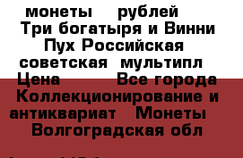 2 монеты 25 рублей 2017 Три богатыря и Винни Пух Российская (советская) мультипл › Цена ­ 700 - Все города Коллекционирование и антиквариат » Монеты   . Волгоградская обл.